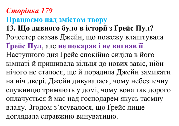 Сторінка 179, завдання 13 Відповідь до завдання 13 (с. 179) із зарубіжної літератури для 9 класу, Міляновська 2026: Ш. Бронте, «Джейн Ейр»