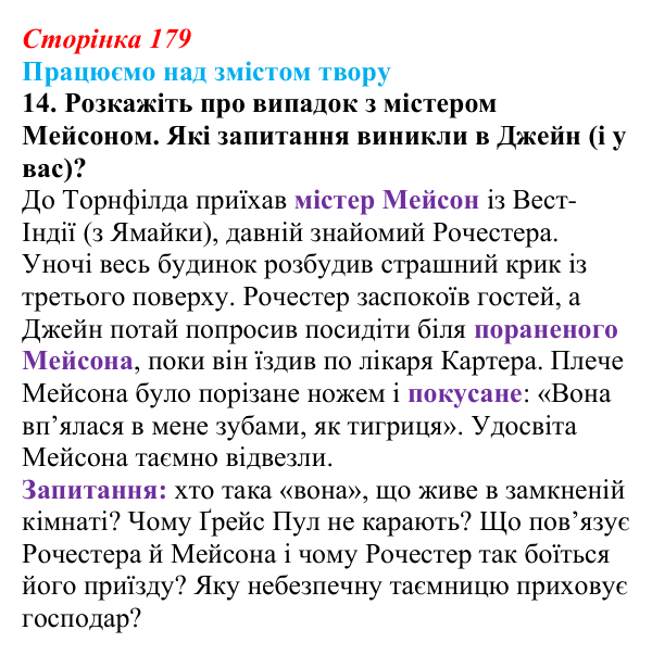 Сторінка 179, завдання 14 Відповідь до завдання 14 (с. 179) із зарубіжної літератури для 9 класу, Міляновська 2026: Ш. Бронте, «Джейн Ейр»