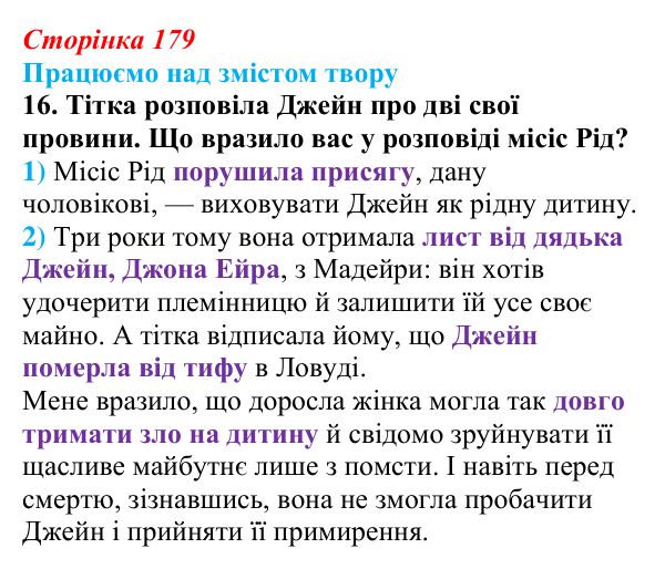 Сторінка 179, завдання 16 Відповідь до завдання 16 (с. 179) із зарубіжної літератури для 9 класу, Міляновська 2026: Ш. Бронте, «Джейн Ейр»