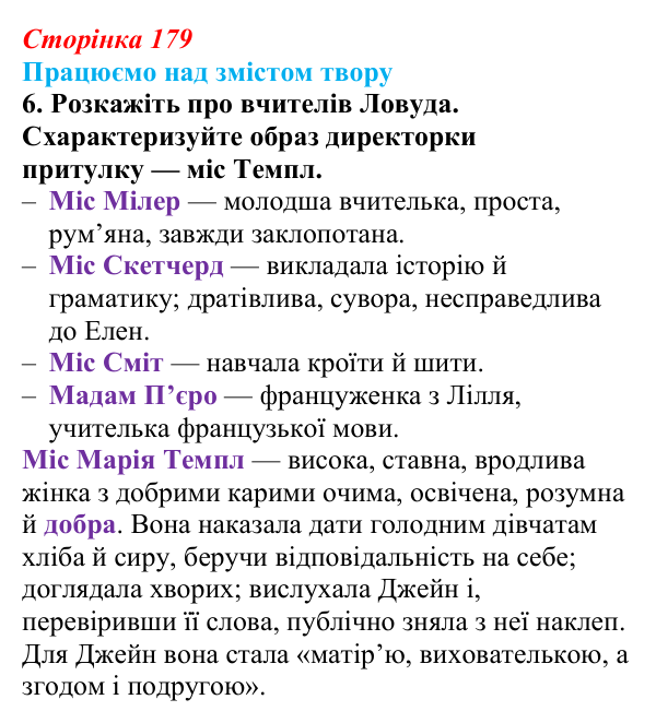 Сторінка 179, завдання 6 Відповідь до завдання 6 (с. 179) із зарубіжної літератури для 9 класу, Міляновська 2026: Ш. Бронте, «Джейн Ейр»