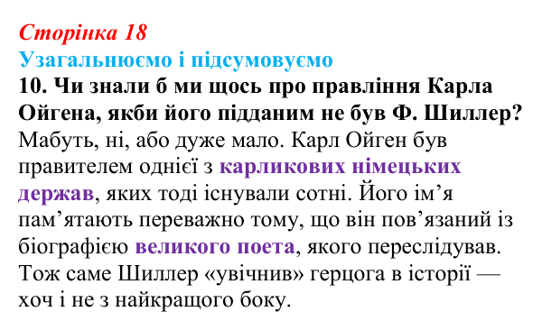 Сторінка 18, завдання 10 Відповідь до завдання 10 (с. 18) із зарубіжної літератури для 9 класу, Міляновська 2026: Ф. Шиллер, ода «До радості»