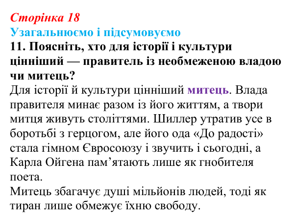 Сторінка 18, завдання 11 Відповідь до завдання 11 (с. 18) із зарубіжної літератури для 9 класу, Міляновська 2026: Ф. Шиллер, ода «До радості»