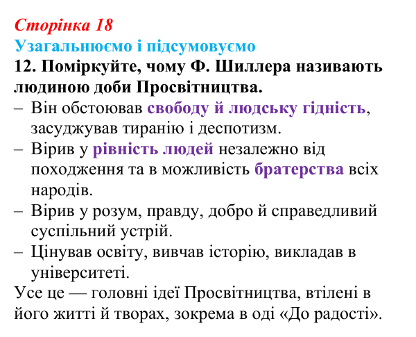 Сторінка 18, завдання 12 Відповідь до завдання 12 (с. 18) із зарубіжної літератури для 9 класу, Міляновська 2026: Ф. Шиллер, ода «До радості»