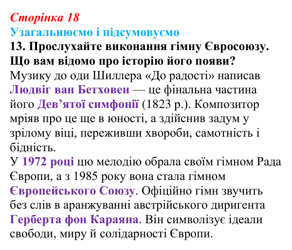 Відповідь до завдання 13 (с. 18) із зарубіжної літератури для 9 класу, Міляновська 2026: Ф. Шиллер, ода «До радості»