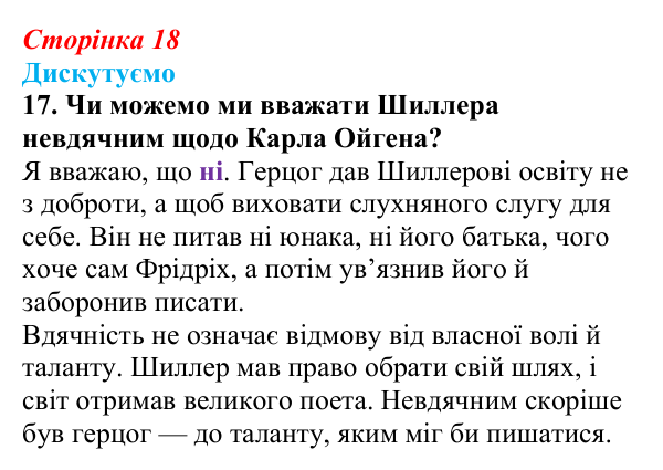 Сторінка 18, завдання 17 Відповідь до завдання 17 (с. 18) із зарубіжної літератури для 9 класу, Міляновська 2026: Ф. Шиллер, ода «До радості»