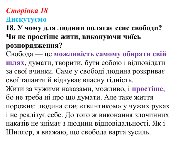 Сторінка 18, завдання 18 Відповідь до завдання 18 (с. 18) із зарубіжної літератури для 9 класу, Міляновська 2026: Ф. Шиллер, ода «До радості»