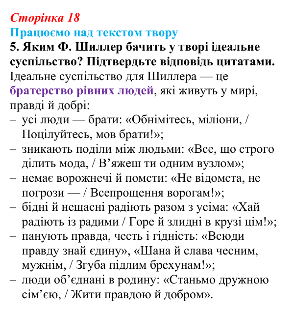 Сторінка 18, завдання 5 Відповідь до завдання 5 (с. 18) із зарубіжної літератури для 9 класу, Міляновська 2026: Ф. Шиллер, ода «До радості»