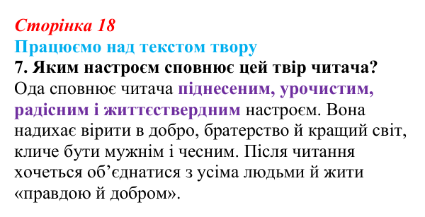 Сторінка 18, завдання 7 Відповідь до завдання 7 (с. 18) із зарубіжної літератури для 9 класу, Міляновська 2026: Ф. Шиллер, ода «До радості»