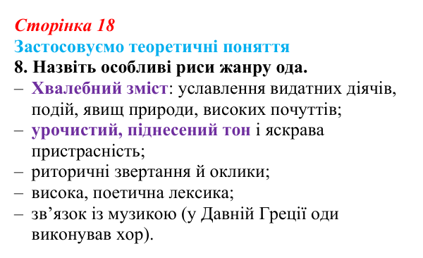Сторінка 18, завдання 8 Відповідь до завдання 8 (с. 18) із зарубіжної літератури для 9 класу, Міляновська 2026: Ф. Шиллер, ода «До радості»