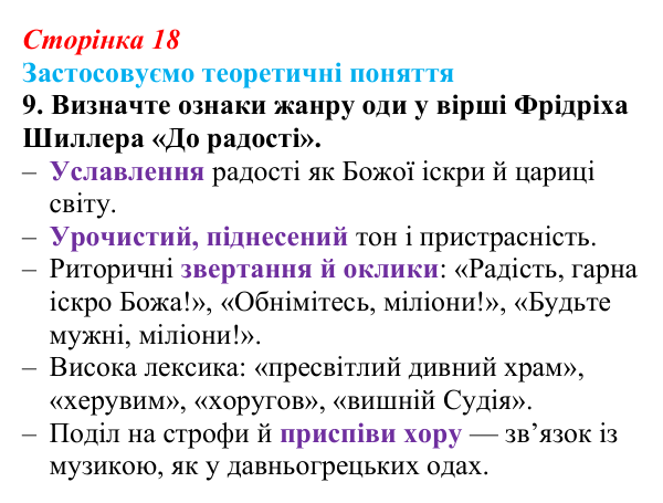Сторінка 18, завдання 9 Відповідь до завдання 9 (с. 18) із зарубіжної літератури для 9 класу, Міляновська 2026: Ф. Шиллер, ода «До радості»