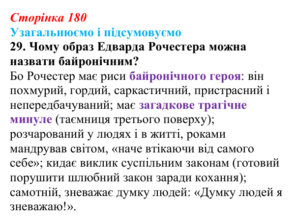 Сторінка 180, завдання 29 Відповідь до завдання 29 (с. 180) із зарубіжної літератури для 9 класу, Міляновська 2026: Ш. Бронте, «Джейн Ейр»