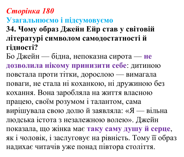 Сторінка 180, завдання 34 Відповідь до завдання 34 (с. 180) із зарубіжної літератури для 9 класу, Міляновська 2026: Ш. Бронте, «Джейн Ейр»