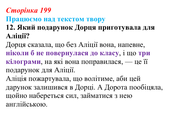Сторінка 199, завдання 12 Відповідь до завдання 12 (с. 199) із зарубіжної літератури для 9 класу, Міляновська 2026: Б. Космовська, «Позолочена рибка»
