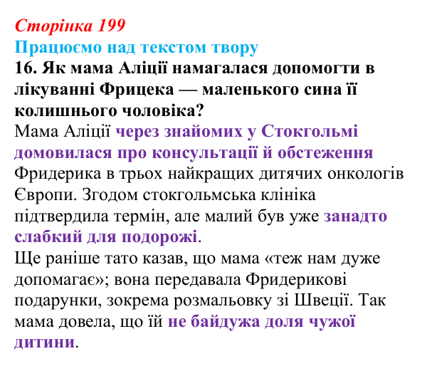 Сторінка 199, завдання 16 Відповідь до завдання 16 (с. 199) із зарубіжної літератури для 9 класу, Міляновська 2026: Б. Космовська, «Позолочена рибка»