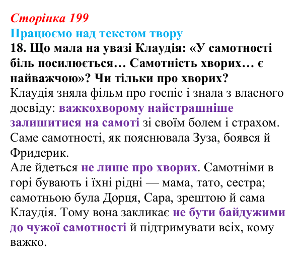Сторінка 199, завдання 18 Відповідь до завдання 18 (с. 199) із зарубіжної літератури для 9 класу, Міляновська 2026: Б. Космовська, «Позолочена рибка»