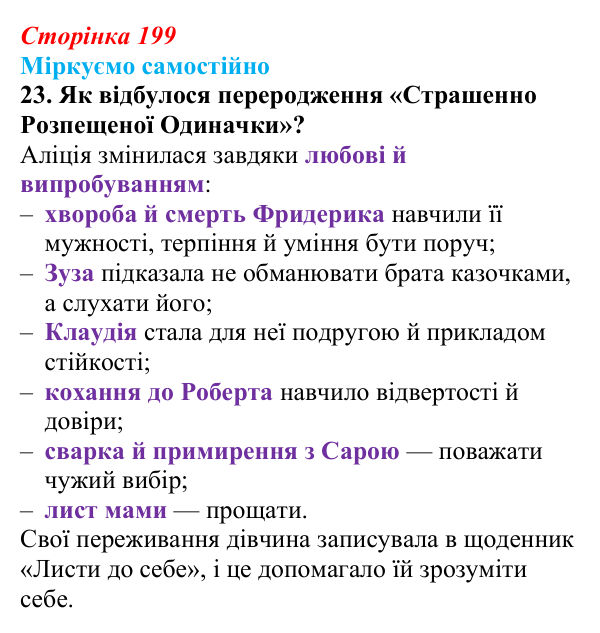 Сторінка 199, завдання 23 Відповідь до завдання 23 (с. 199) із зарубіжної літератури для 9 класу, Міляновська 2026: Б. Космовська, «Позолочена рибка»