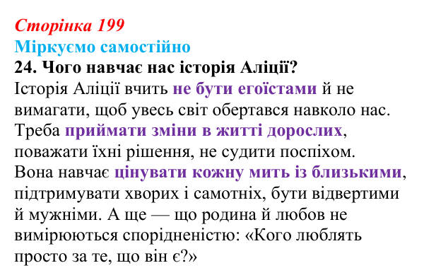 Сторінка 199, завдання 24 Відповідь до завдання 24 (с. 199) із зарубіжної літератури для 9 класу, Міляновська 2026: Б. Космовська, «Позолочена рибка»