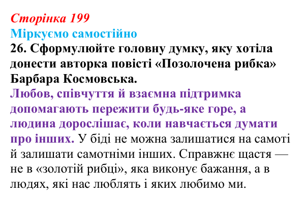 Відповідь до завдання 26 (с. 199) із зарубіжної літератури для 9 класу, Міляновська 2026: Б. Космовська, «Позолочена рибка»