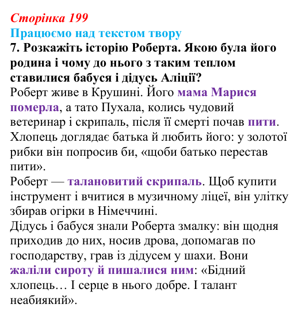 Сторінка 199, завдання 7 Відповідь до завдання 7 (с. 199) із зарубіжної літератури для 9 класу, Міляновська 2026: Б. Космовська, «Позолочена рибка»