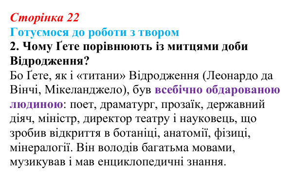 Сторінка 22, завдання 2 Відповідь до завдання 2 (с. 22) із зарубіжної літератури для 9 класу, Міляновська 2026: Й. В. Ґете, «Травнева пісня»