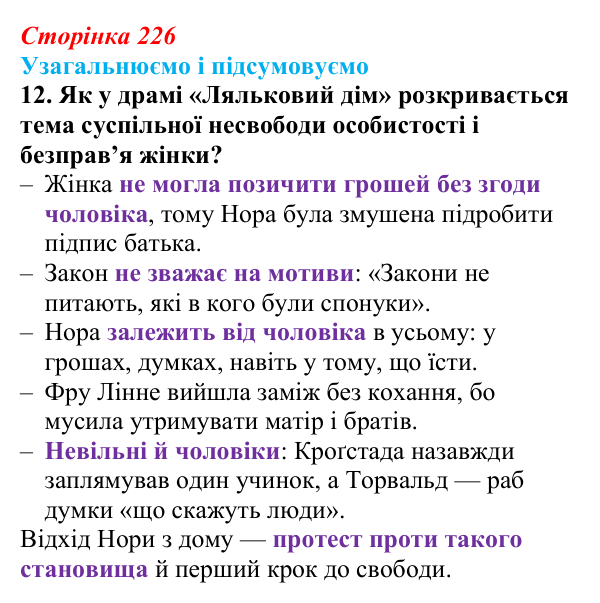 Сторінка 226, завдання 12 Відповідь до завдання 12 (с. 226) із зарубіжної літератури для 9 класу, Міляновська 2026: Г. Ібсен, драма «Ляльковий дім»
