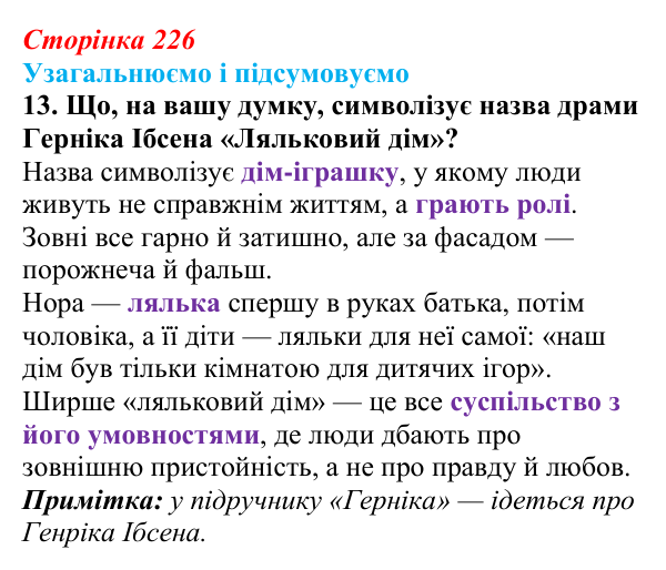 Сторінка 226, завдання 13 Відповідь до завдання 13 (с. 226) із зарубіжної літератури для 9 класу, Міляновська 2026: Г. Ібсен, драма «Ляльковий дім»