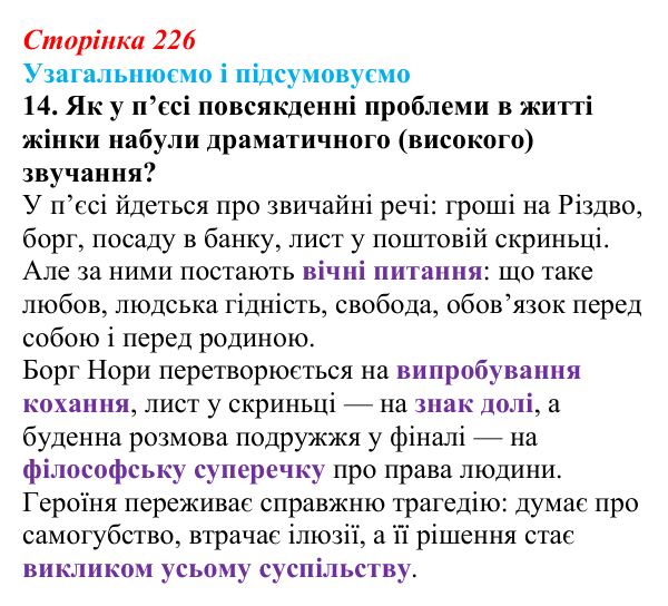 Відповідь до завдання 14 (с. 226) із зарубіжної літератури для 9 класу, Міляновська 2026: Г. Ібсен, драма «Ляльковий дім»