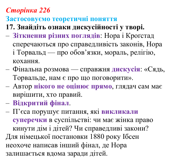 Сторінка 226, завдання 17 Відповідь до завдання 17 (с. 226) із зарубіжної літератури для 9 класу, Міляновська 2026: Г. Ібсен, драма «Ляльковий дім»