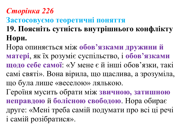 Відповідь до завдання 19 (с. 226) із зарубіжної літератури для 9 класу, Міляновська 2026: Г. Ібсен, драма «Ляльковий дім»