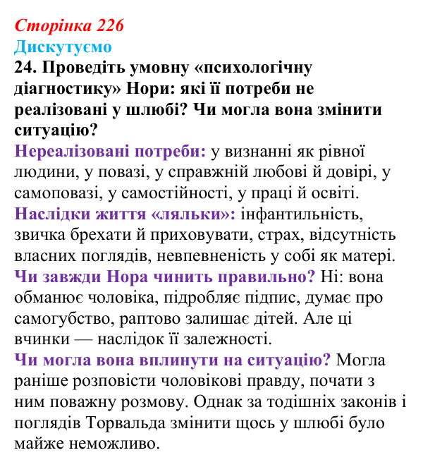 Відповідь до завдання 24 (с. 226) із зарубіжної літератури для 9 класу, Міляновська 2026: Г. Ібсен, драма «Ляльковий дім»
