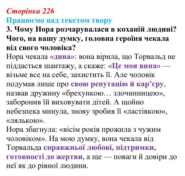 Сторінка 226, завдання 3 Відповідь до завдання 3 (с. 226) із зарубіжної літератури для 9 класу, Міляновська 2026: Г. Ібсен, драма «Ляльковий дім»