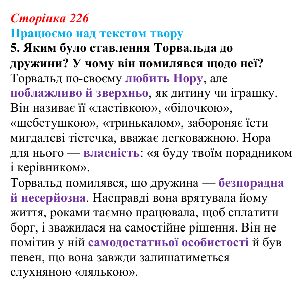 Відповідь до завдання 5 (с. 226) із зарубіжної літератури для 9 класу, Міляновська 2026: Г. Ібсен, драма «Ляльковий дім»