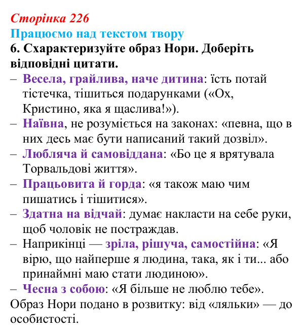 Сторінка 226, завдання 6 Відповідь до завдання 6 (с. 226) із зарубіжної літератури для 9 класу, Міляновська 2026: Г. Ібсен, драма «Ляльковий дім»