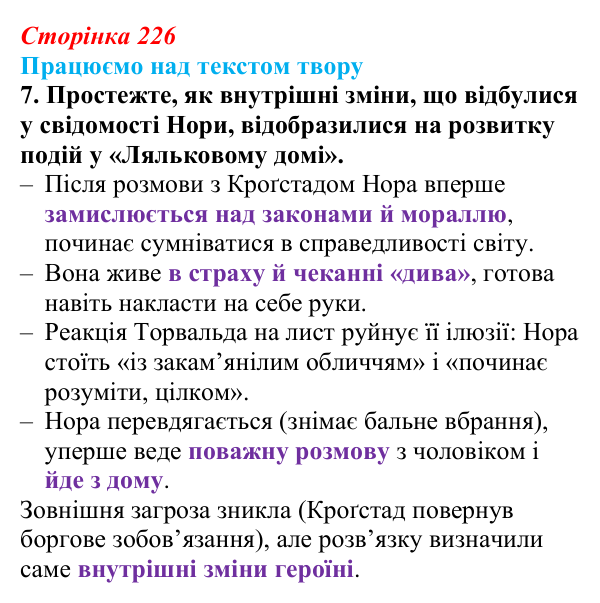 Відповідь до завдання 7 (с. 226) із зарубіжної літератури для 9 класу, Міляновська 2026: Г. Ібсен, драма «Ляльковий дім»