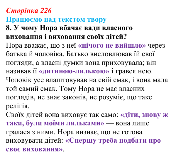 Сторінка 226, завдання 8 Відповідь до завдання 8 (с. 226) із зарубіжної літератури для 9 класу, Міляновська 2026: Г. Ібсен, драма «Ляльковий дім»