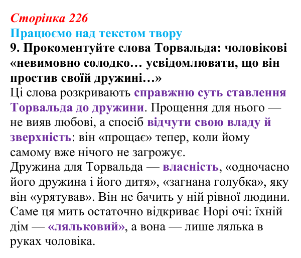 Сторінка 226, завдання 9 Відповідь до завдання 9 (с. 226) із зарубіжної літератури для 9 класу, Міляновська 2026: Г. Ібсен, драма «Ляльковий дім»