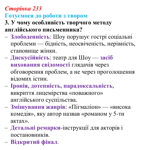 Сторінка 233, завдання 3 Відповідь до завдання 3 (с. 233) із зарубіжної літератури для 9 класу, Міляновська 2026: Б. Шоу, комедія «Пігмаліон»