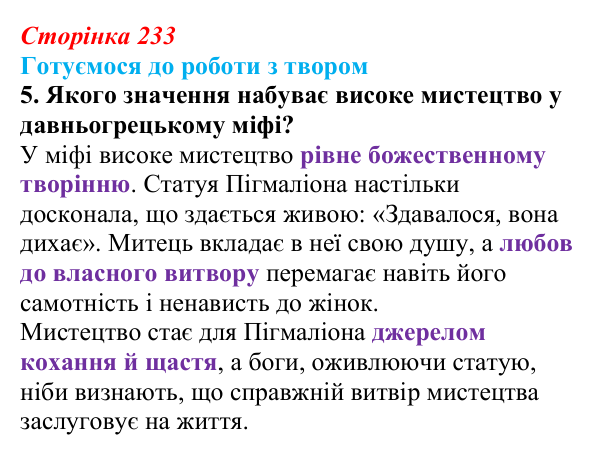 Сторінка 233, завдання 5 Відповідь до завдання 5 (с. 233) із зарубіжної літератури для 9 класу, Міляновська 2026: Б. Шоу, комедія «Пігмаліон»