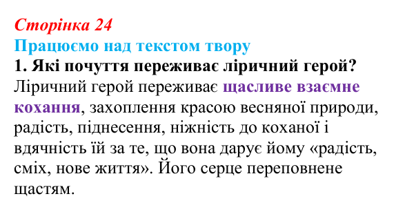 Відповідь до завдання 1 (с. 24) із зарубіжної літератури для 9 класу, Міляновська 2026: Й. В. Ґете, «Травнева пісня»