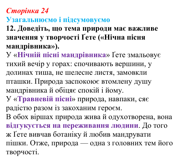 Сторінка 24, завдання 12 Відповідь до завдання 12 (с. 24) із зарубіжної літератури для 9 класу, Міляновська 2026: Й. В. Ґете, «Травнева пісня»
