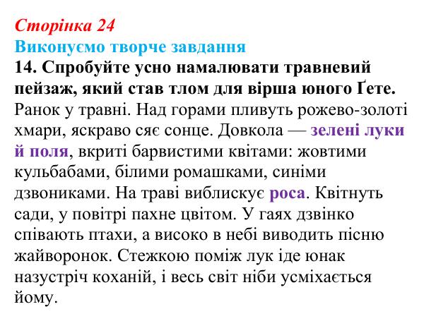 Сторінка 24, завдання 14 Відповідь до завдання 14 (с. 24) із зарубіжної літератури для 9 класу, Міляновська 2026: Й. В. Ґете, «Травнева пісня»