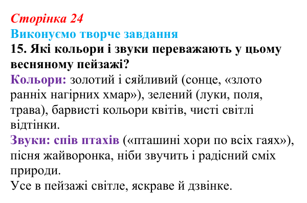 Сторінка 24, завдання 15 Відповідь до завдання 15 (с. 24) із зарубіжної літератури для 9 класу, Міляновська 2026: Й. В. Ґете, «Травнева пісня»