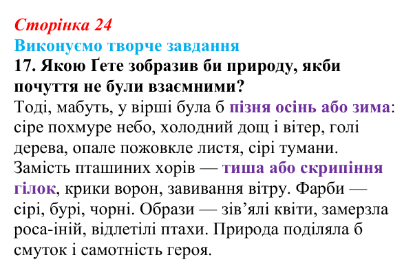 Сторінка 24, завдання 17 Відповідь до завдання 17 (с. 24) із зарубіжної літератури для 9 класу, Міляновська 2026: Й. В. Ґете, «Травнева пісня»