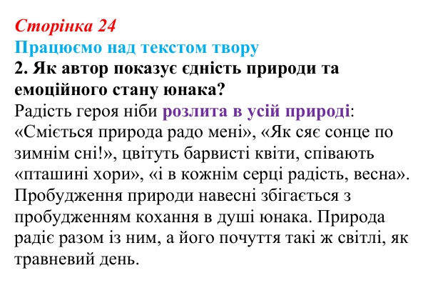 Сторінка 24, завдання 2 Відповідь до завдання 2 (с. 24) із зарубіжної літератури для 9 класу, Міляновська 2026: Й. В. Ґете, «Травнева пісня»