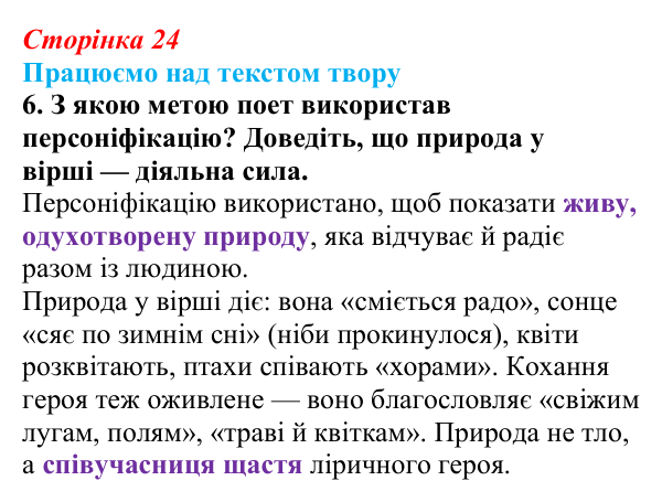 Сторінка 24, завдання 6 Відповідь до завдання 6 (с. 24) із зарубіжної літератури для 9 класу, Міляновська 2026: Й. В. Ґете, «Травнева пісня»