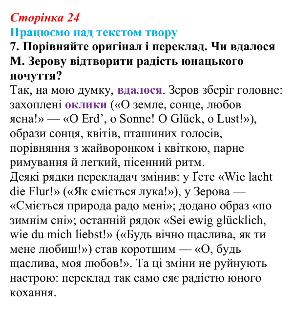 Сторінка 24, завдання 7 Відповідь до завдання 7 (с. 24) із зарубіжної літератури для 9 класу, Міляновська 2026: Й. В. Ґете, «Травнева пісня»