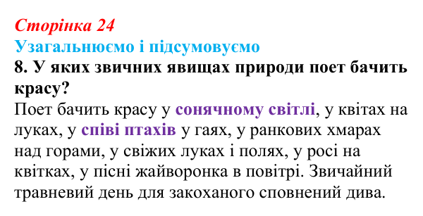 Сторінка 24, завдання 8 Відповідь до завдання 8 (с. 24) із зарубіжної літератури для 9 класу, Міляновська 2026: Й. В. Ґете, «Травнева пісня»