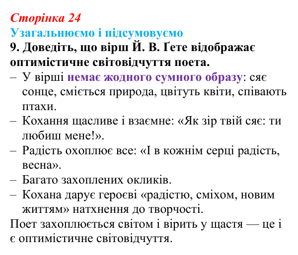 Сторінка 24, завдання 9 Відповідь до завдання 9 (с. 24) із зарубіжної літератури для 9 класу, Міляновська 2026: Й. В. Ґете, «Травнева пісня»