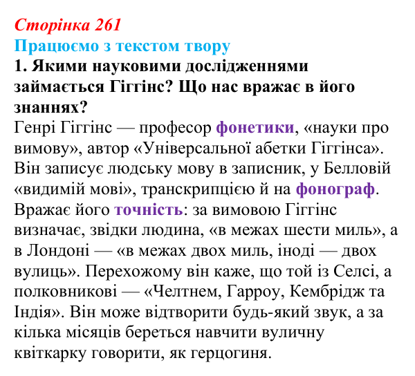 Сторінка 261, завдання 1 Відповідь до завдання 1 (с. 261) із зарубіжної літератури для 9 класу, Міляновська 2026: Б. Шоу, комедія «Пігмаліон»
