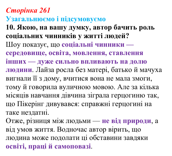 Сторінка 261, завдання 10 Відповідь до завдання 10 (с. 261) із зарубіжної літератури для 9 класу, Міляновська 2026: Б. Шоу, комедія «Пігмаліон»